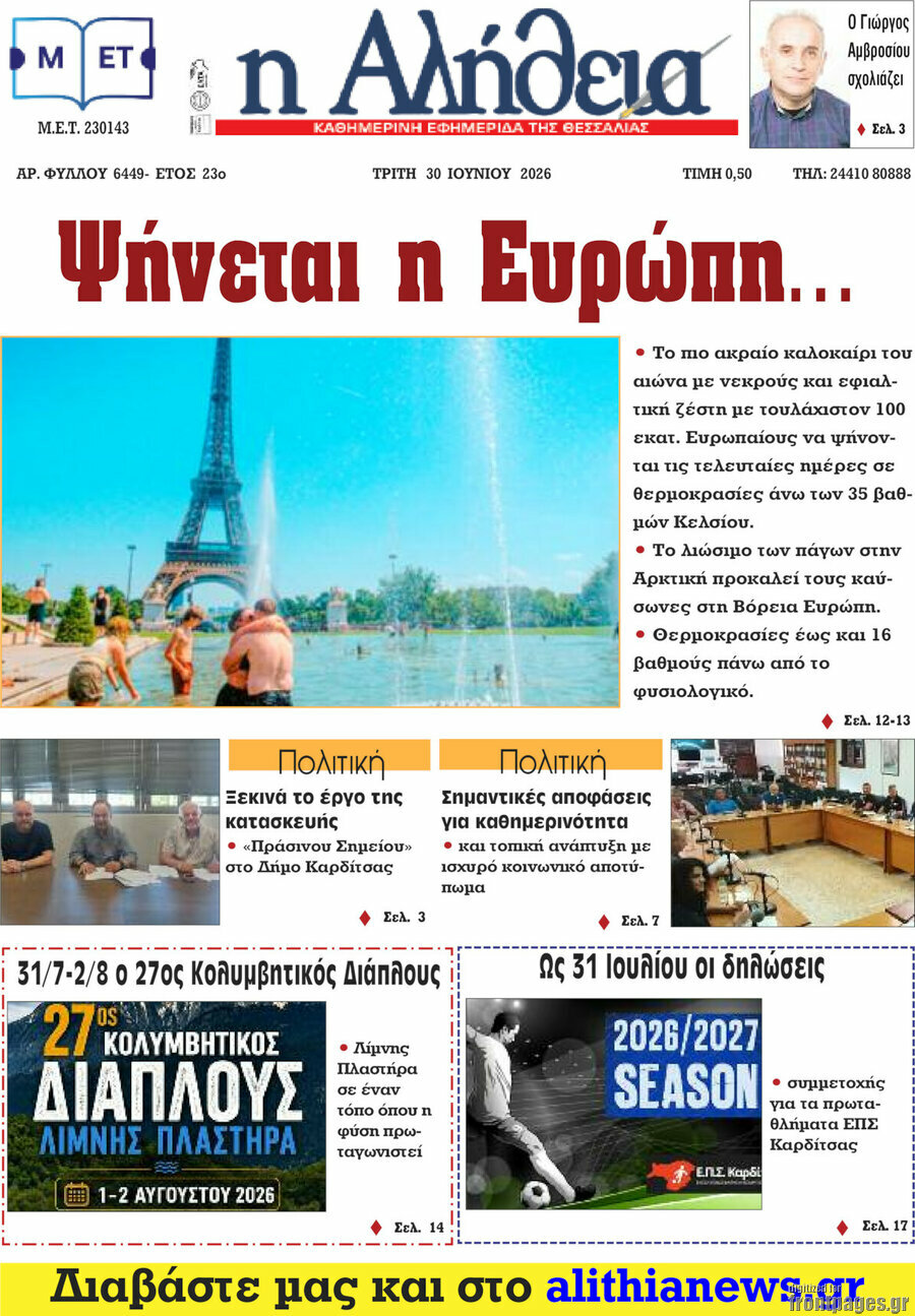 Η Αλήθεια