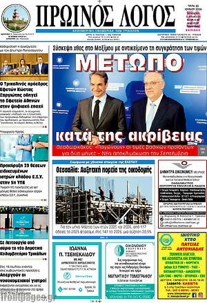 Πρωτοσέλιδο Πρωινός Λόγος
