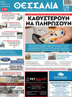 Πρωτοσέλιδο Θεσσαλία