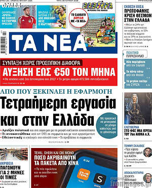 Τα Νέα: Τετραήμερη εργασία και στην Ελλάδα