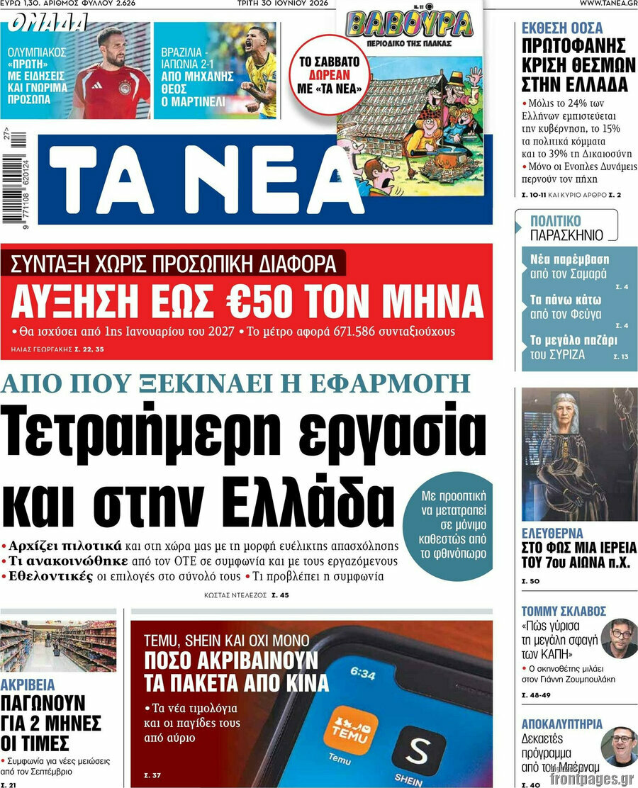 Τα Νέα