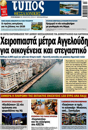 Πρωτοσέλιδο εφημερίδας Τύπος Θεσσαλονίκης - protoselida