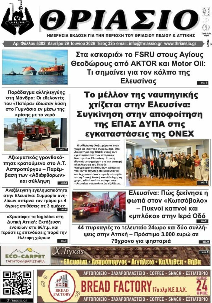 Θριάσιο