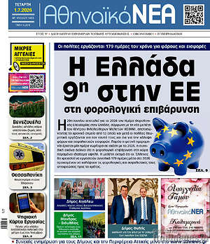 Πρωτοσέλιδο Αθηναϊκά Νέα