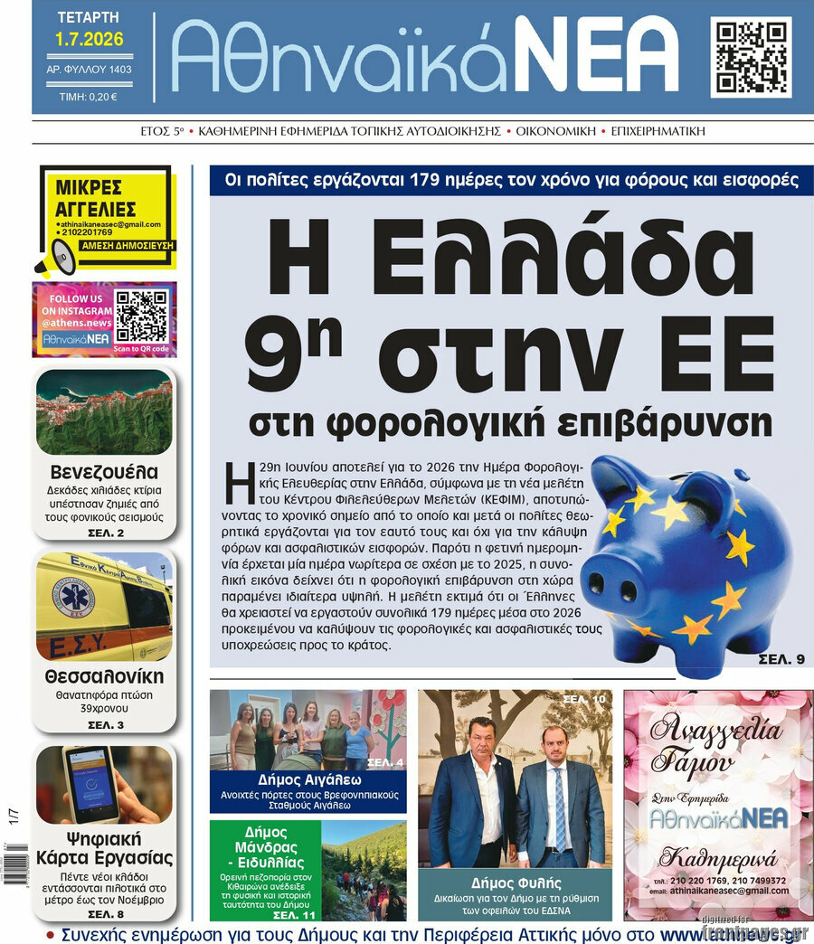 Αθηναϊκά Νέα