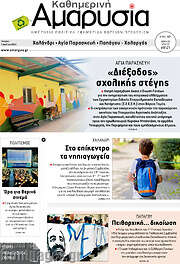 /Καθημερινή Αμαρυσία