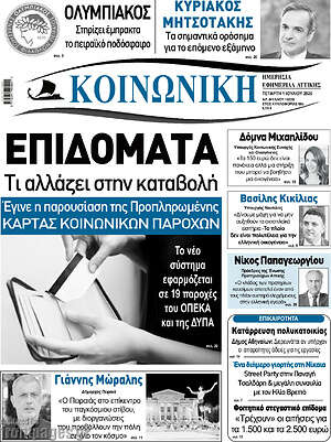 Πρωτοσέλιδο Κοινωνική