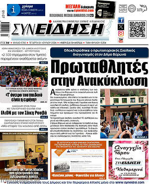 Πρωτοσέλιδο Συνείδηση