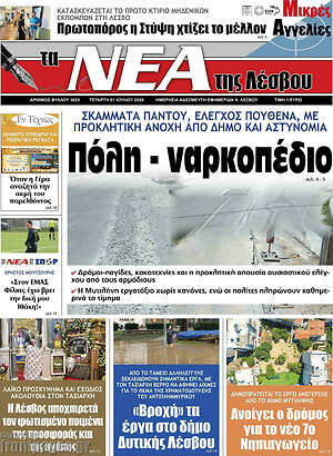 Πρωτοσέλιδο Νέα της Λέσβου