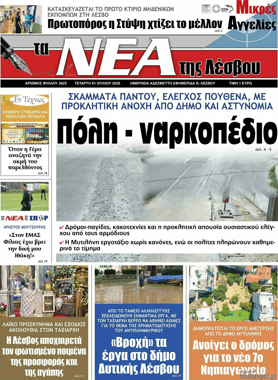 Νέα της Λέσβου