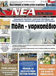 /Νέα της Λέσβου