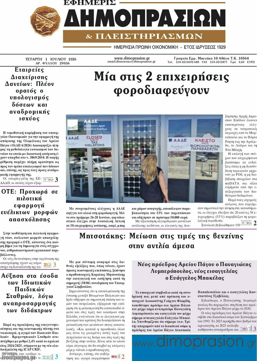 Εφημερίς Δημοπρασιών