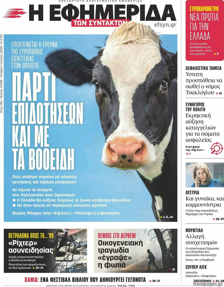 Η εφημερίδα των συντακτών