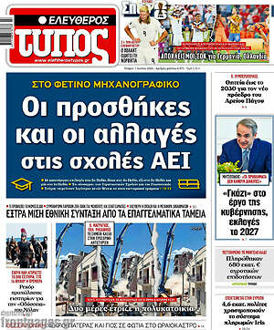 Ελεύθερος Τύπος: Οι προσθήκες και οι αλλαγές στις σχολές ΑΕΙ