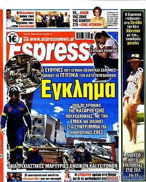 Πρωτοσέλιδο εφημερίδας Espresso - protoselida