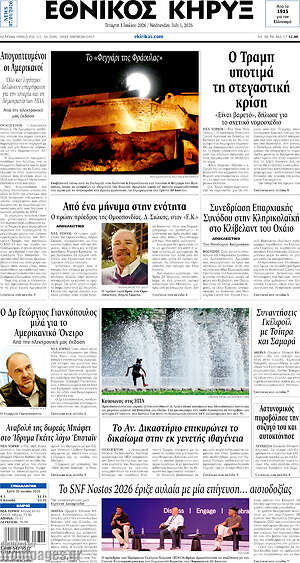 Πρωτοσέλιδο Εθνικός Κήρυξ