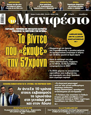 Πρωτοσέλιδο εφημερίδας Manifesto - protoselida