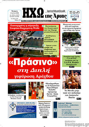 Πρωτοσέλιδο Ηχώ της Άρτας