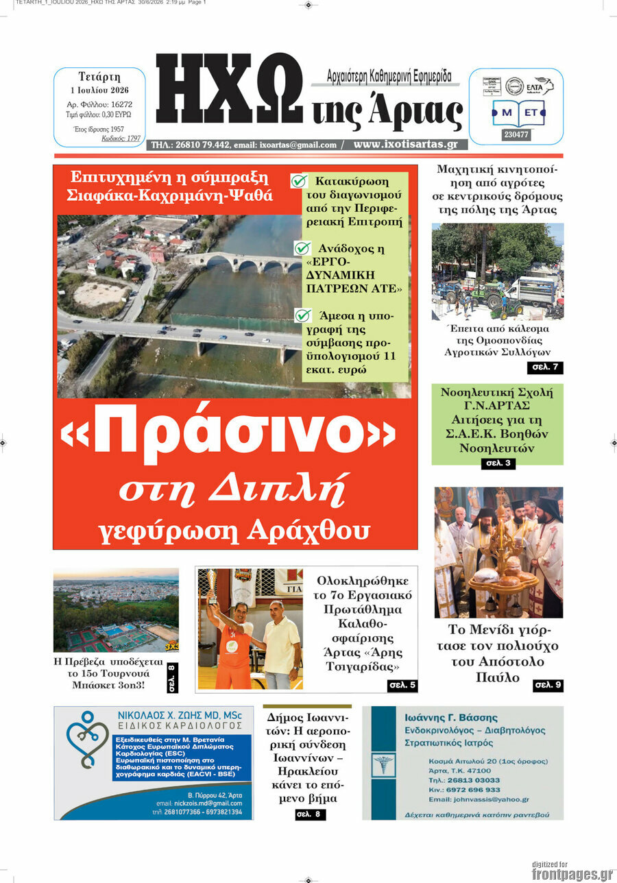 Ηχώ της Άρτας