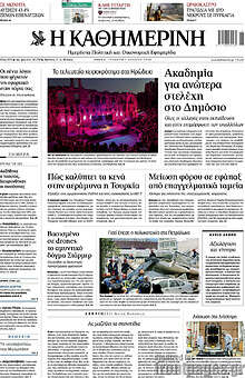 Η Καθημερινή