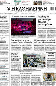 /Η Καθημερινή