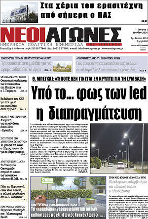 Πρωτοσέλιδο Νέοι Αγώνες