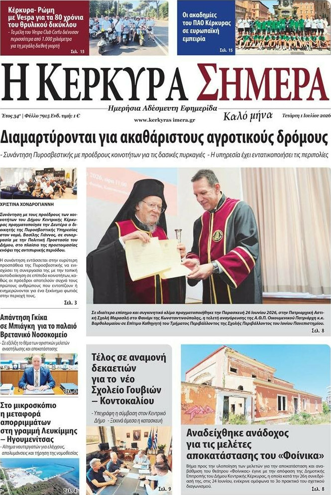 Η Κέρκυρα Σήμερα