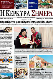 /Η Κέρκυρα Σήμερα