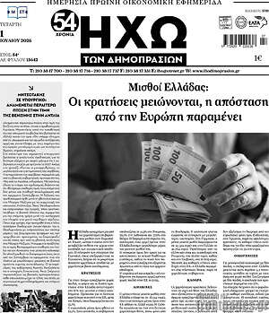 Πρωτοσέλιδο Ηχώ των Δημοπρασιών