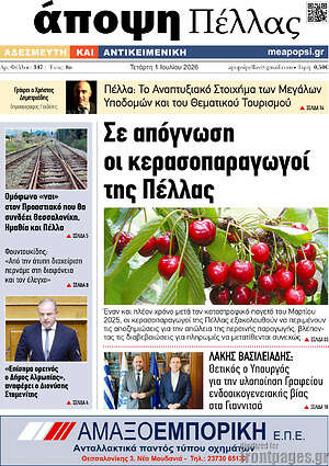 Πρωτοσέλιδο Άποψη Πέλλας