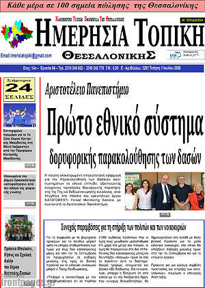Πρωτοσέλιδο Ημερήσια Τοπική