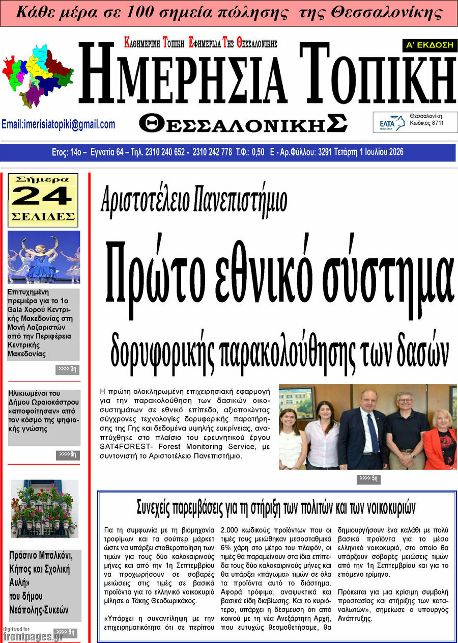 Ημερήσια Τοπική