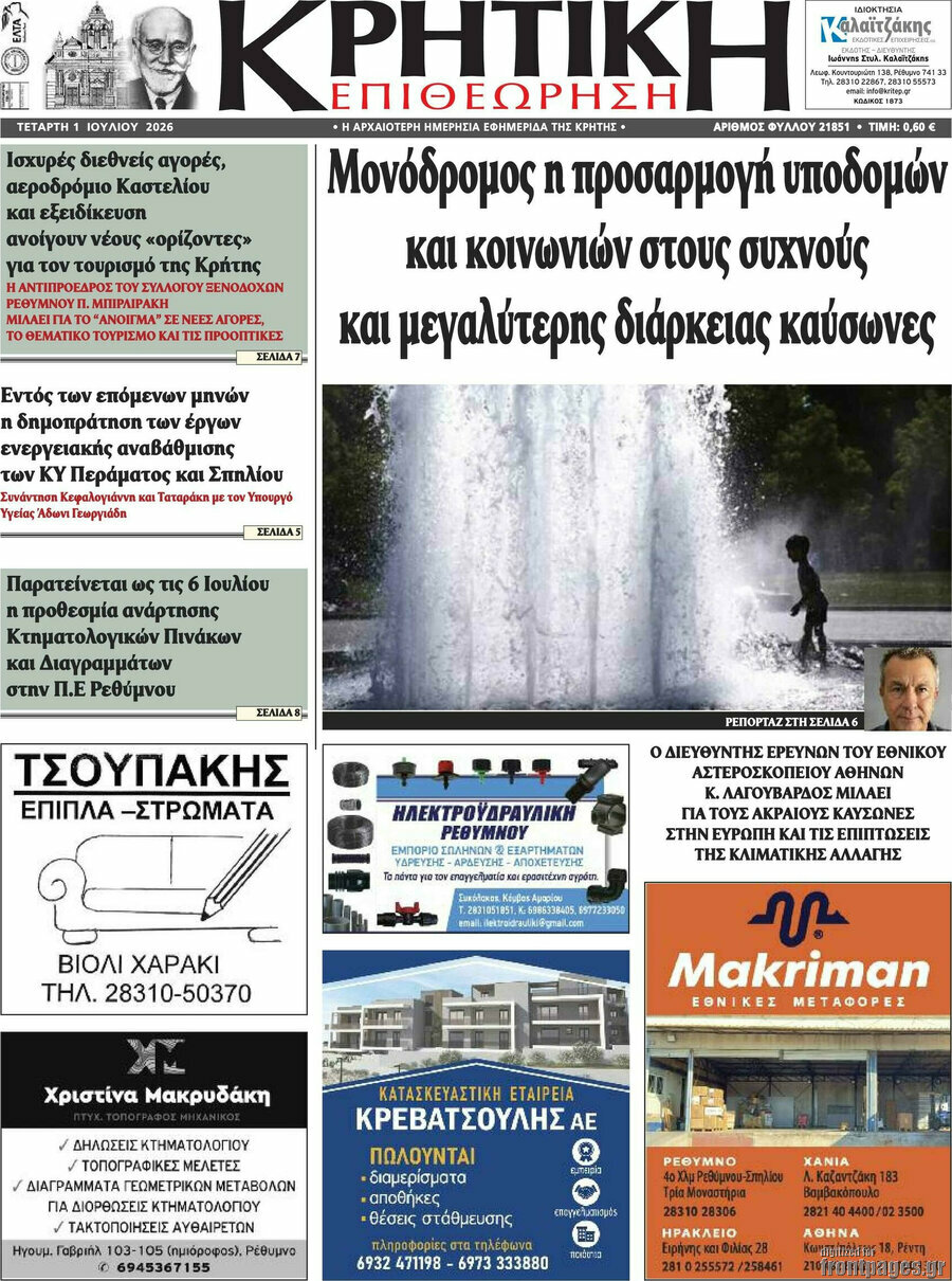 Κρητική Επιθεώρηση