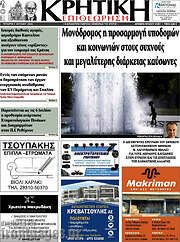 /Κρητική Επιθεώρηση