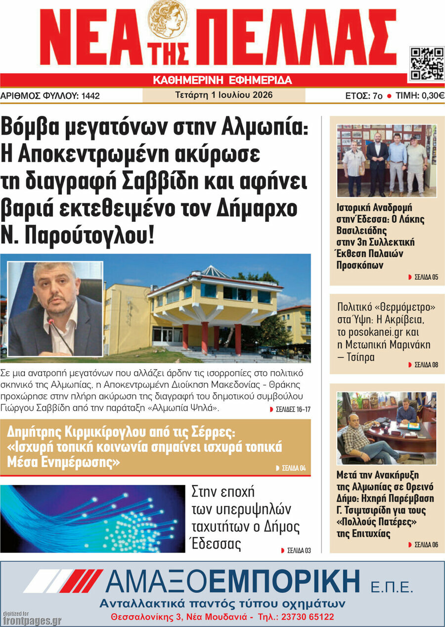 Νέα της Πέλλας