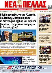 /Νέα της Πέλλας