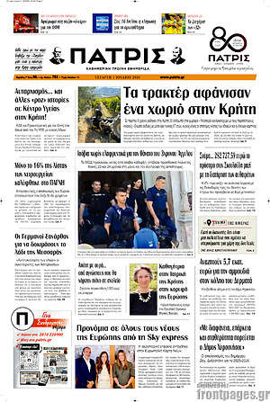 Πρωτοσέλιδο Πατρίς