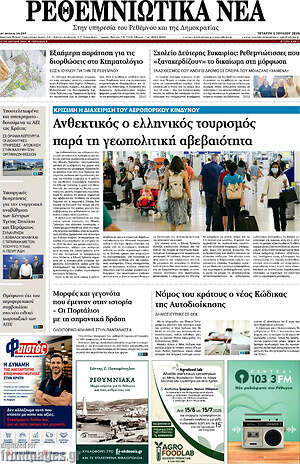 Πρωτοσέλιδο Ρεθεμνιώτικα Νέα