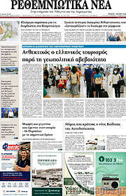 /Ρεθεμνιώτικα Νέα