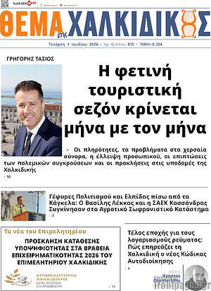Πρωτοσέλιδο Θέμα της Χαλκιδικής