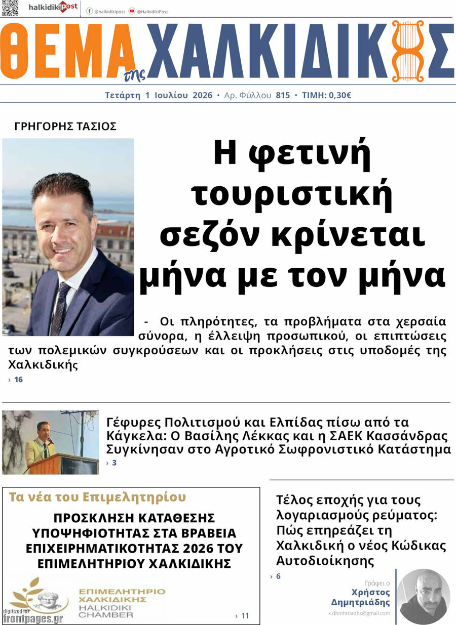 Θέμα της Χαλκιδικής