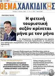 /Θέμα της Χαλκιδικής