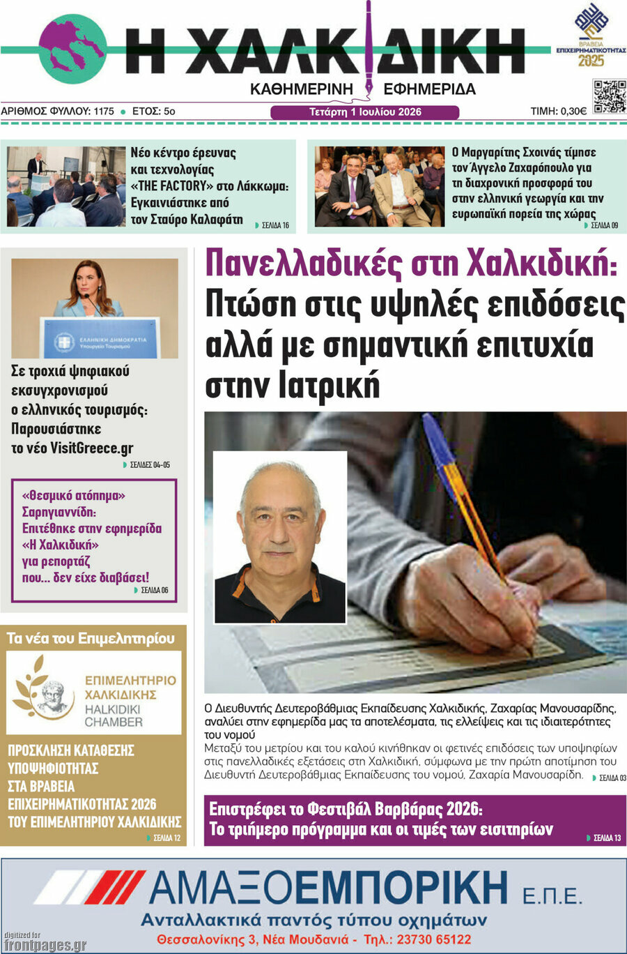 Η Χαλκιδική