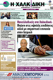 /Η Χαλκιδική
