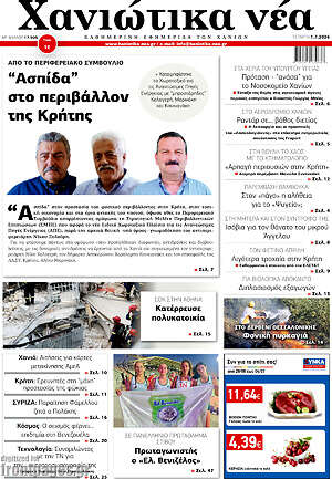 Πρωτοσέλιδο Χανιώτικα Νέα