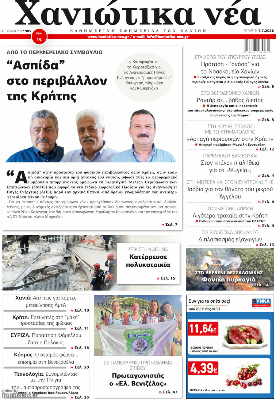 Χανιώτικα Νέα