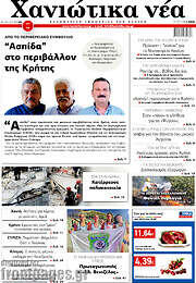 /Χανιώτικα Νέα