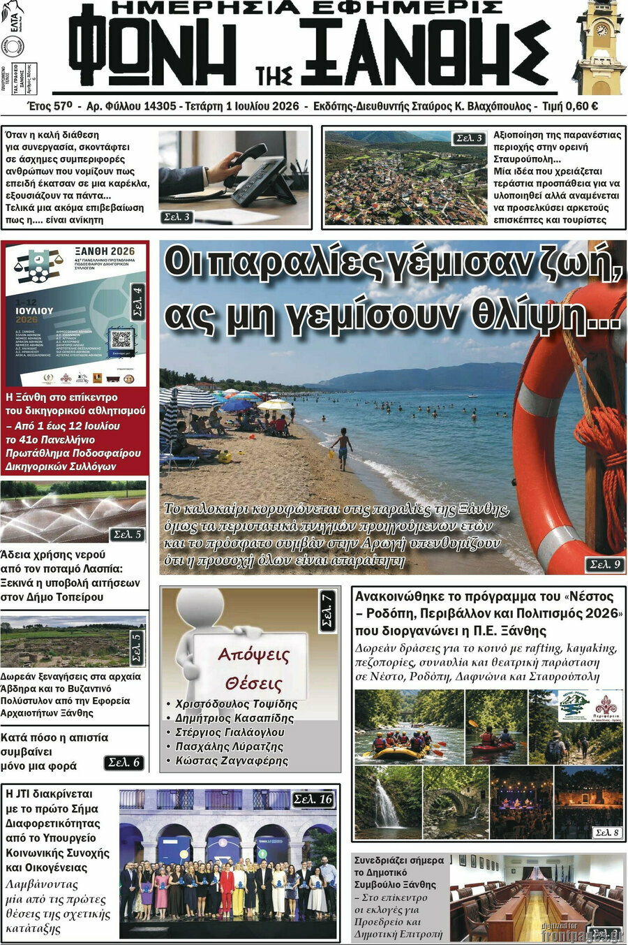 Φωνή της Ξάνθης