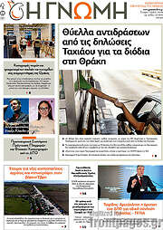 /Η Γνώμη