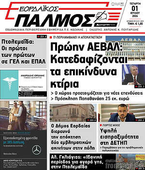Πρωτοσέλιδο Εορδαϊκός Παλμός